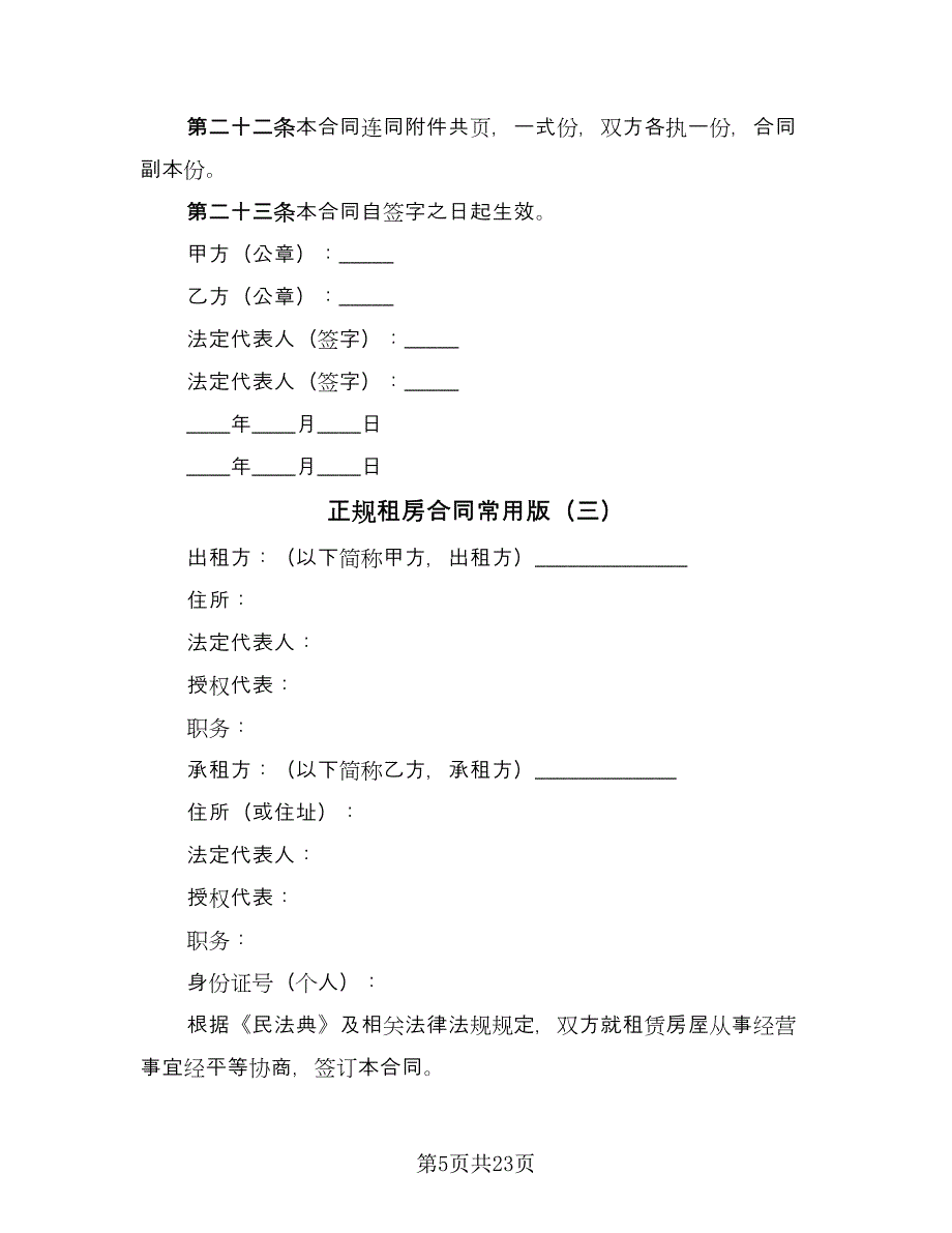 正规租房合同常用版（8篇）_第5页