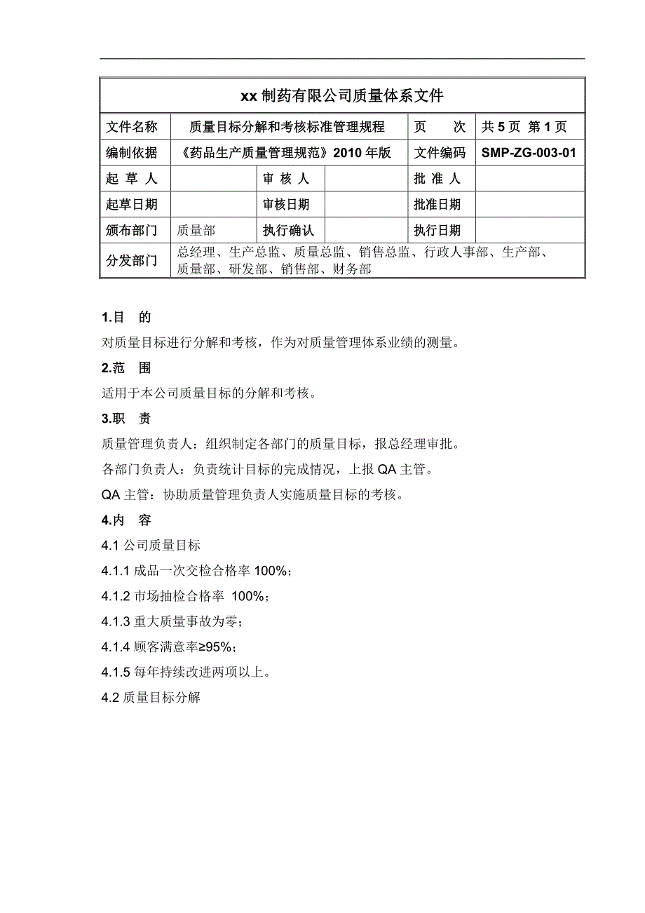 质量目标分解和考核标准管理规程_第1页