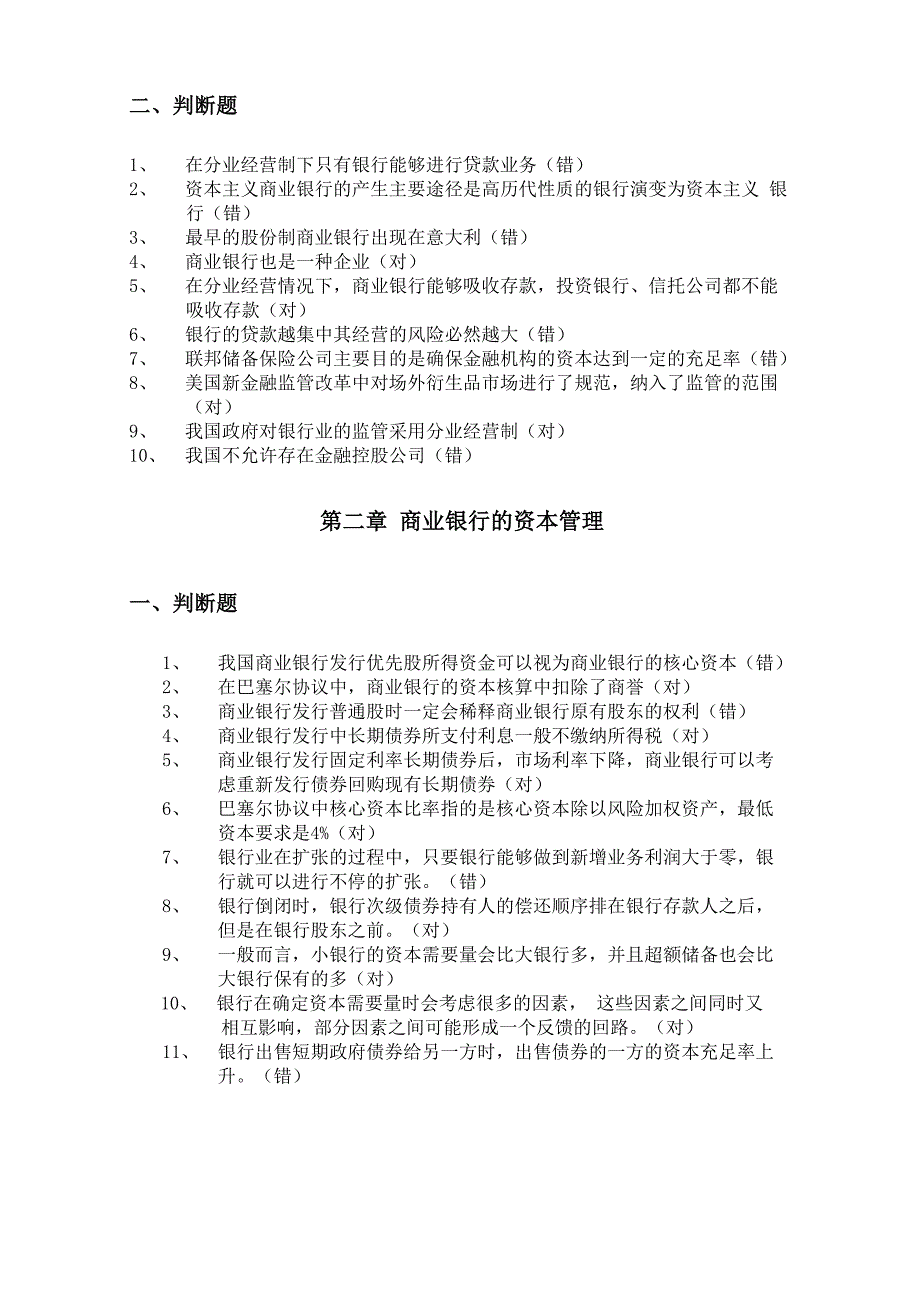 商业银行学选择判断题_第2页