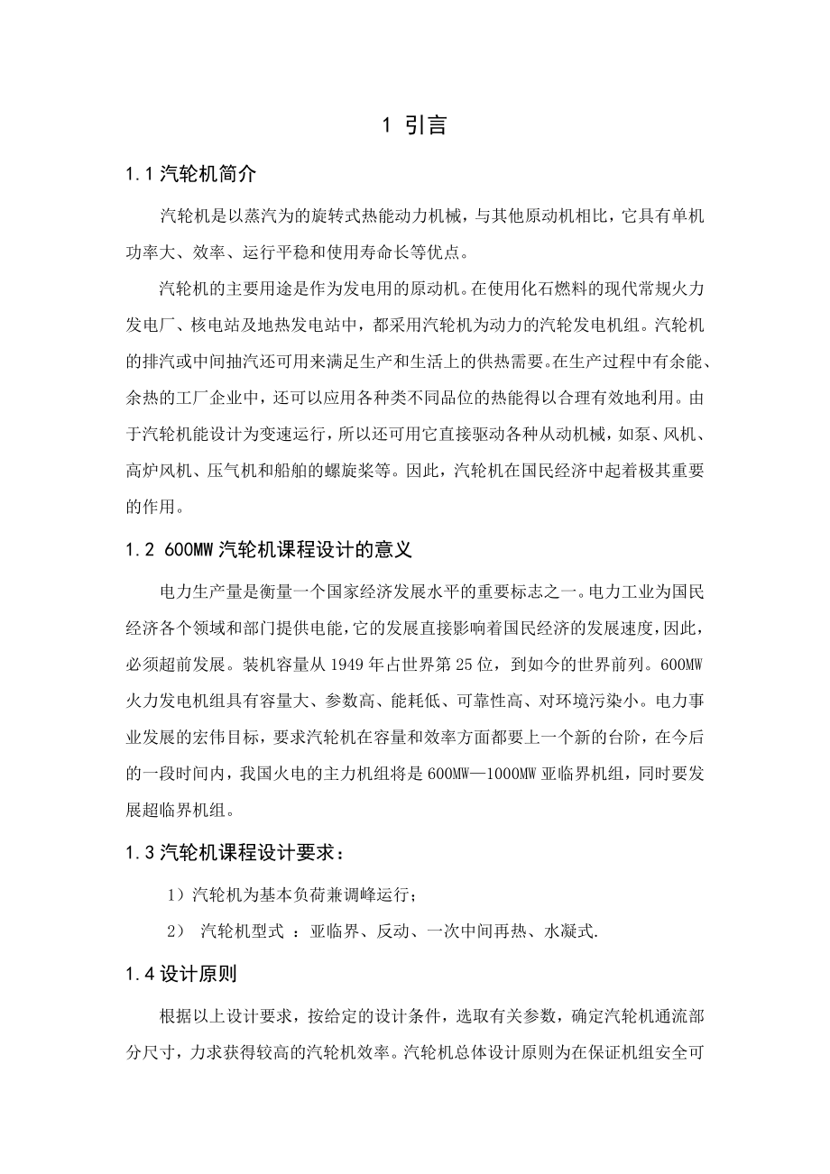 600MW中间再热机组汽轮机设计_第1页