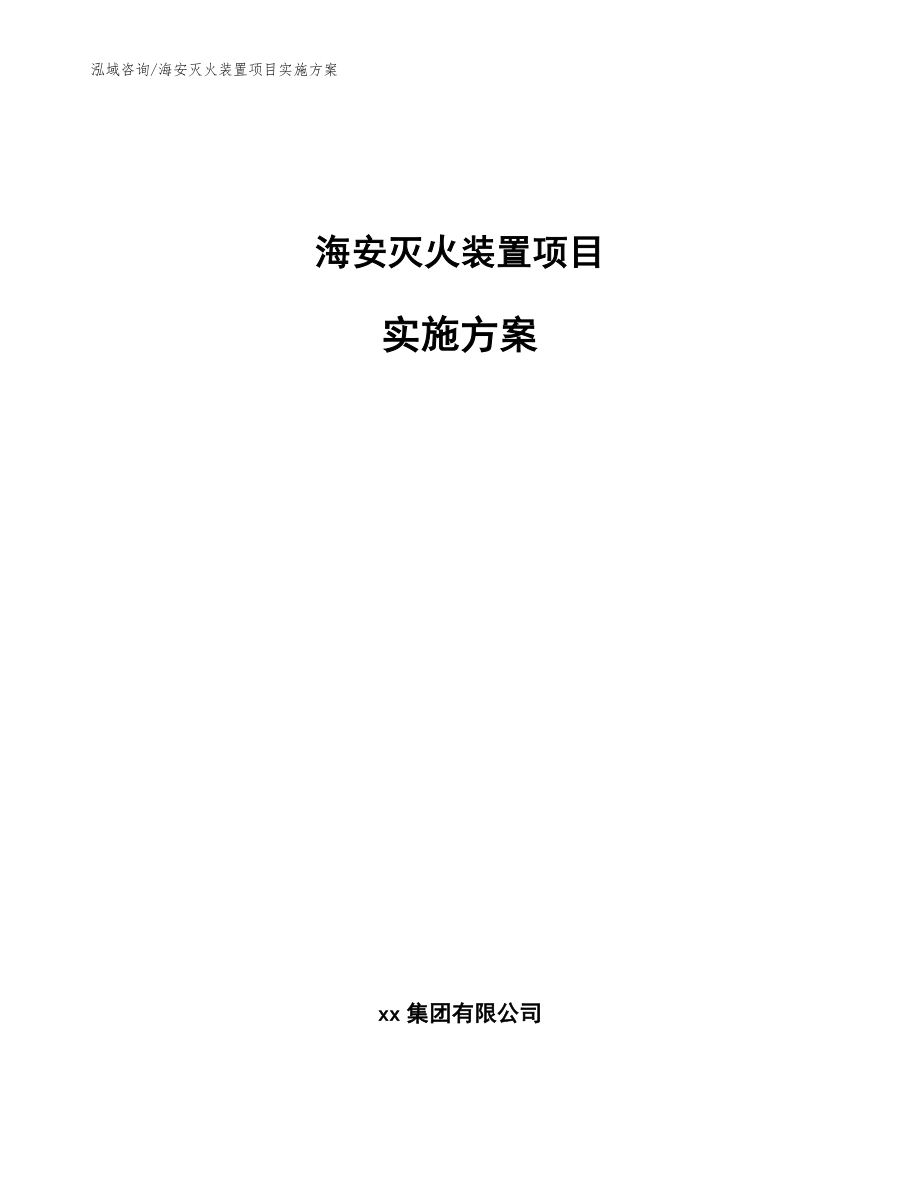 海安灭火装置项目实施方案【模板范本】_第1页