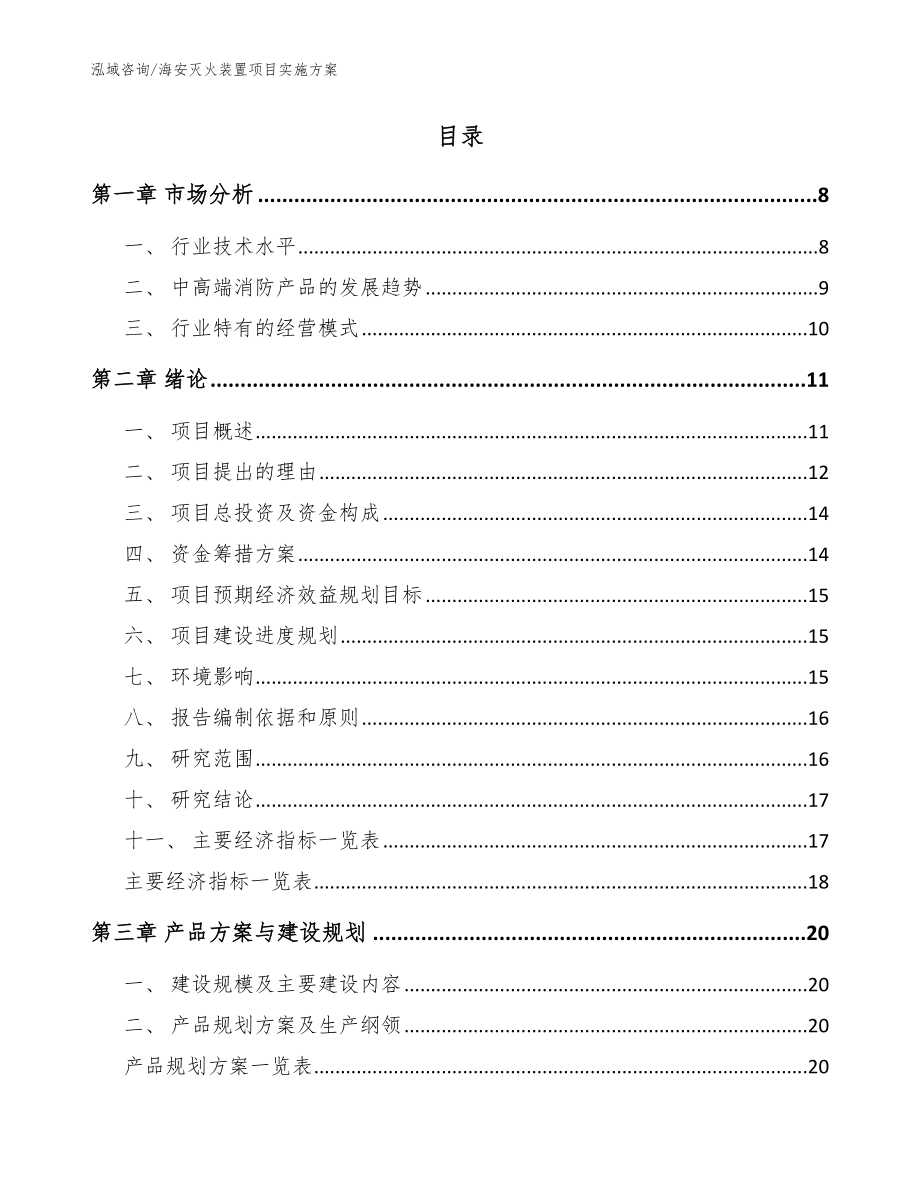 海安灭火装置项目实施方案【模板范本】_第2页