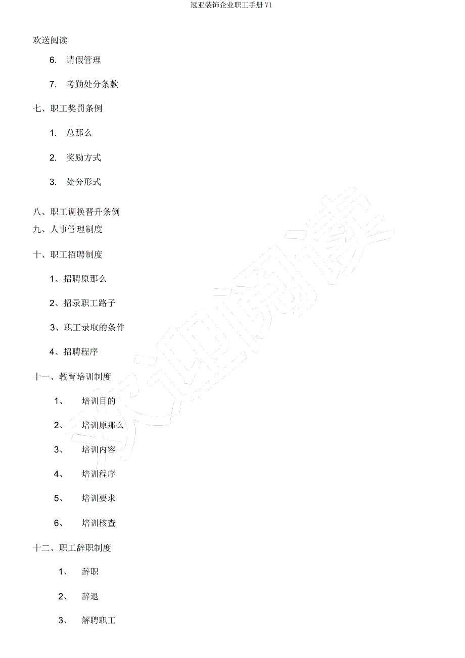 冠亚装饰公司员工手册V1.docx_第2页