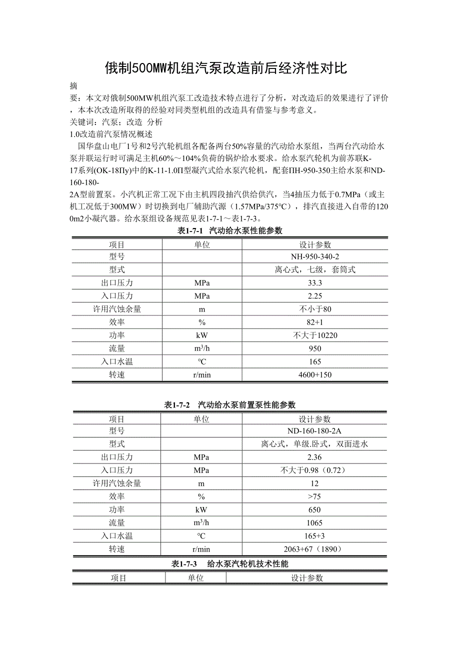 汽泵改造后经济性能对比.doc_第1页