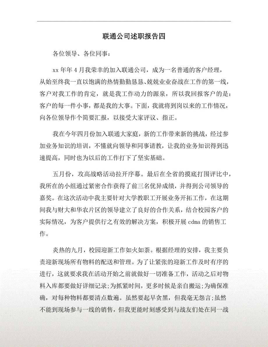 联通公司述职报告四_第2页