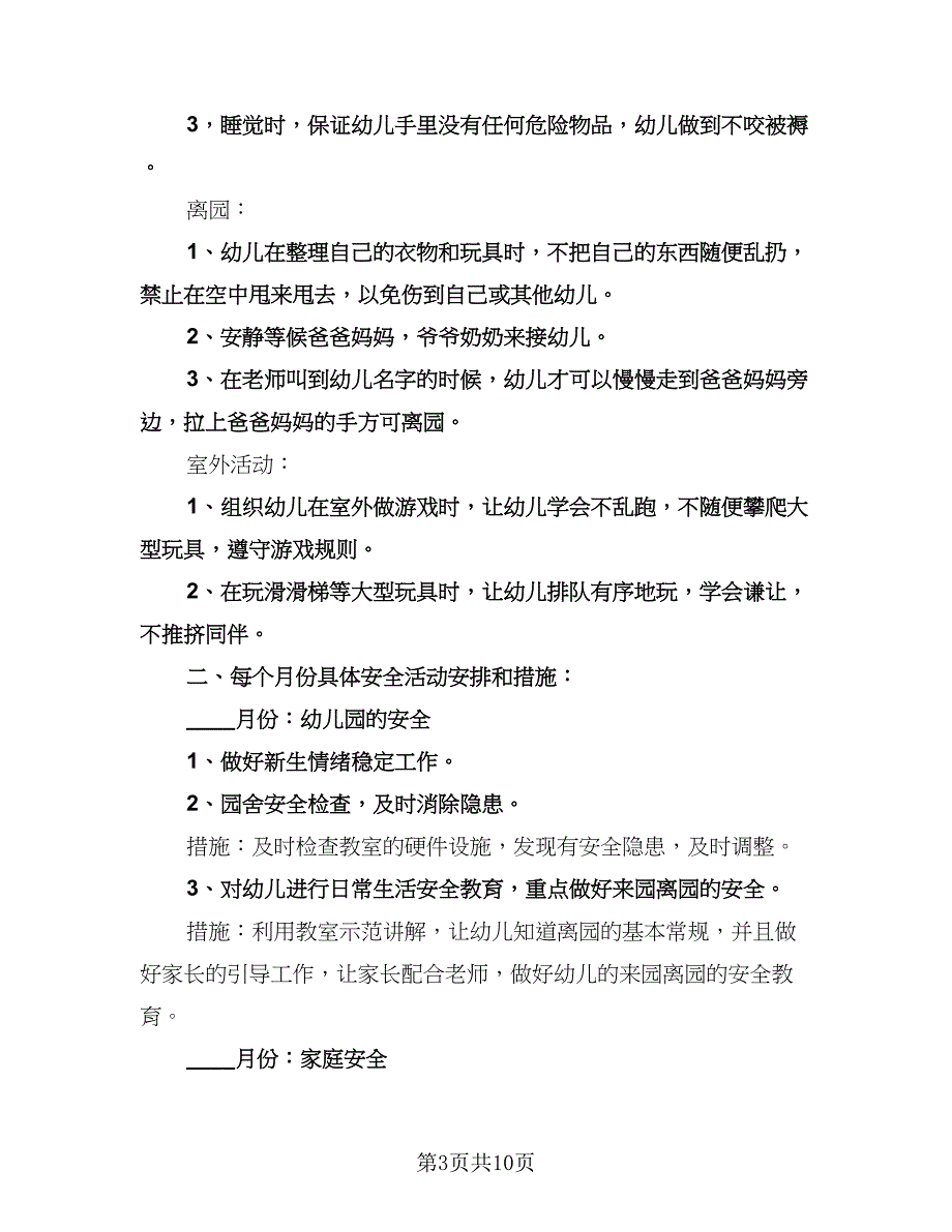 幼儿园安全教育计划范文（6篇）.doc_第3页