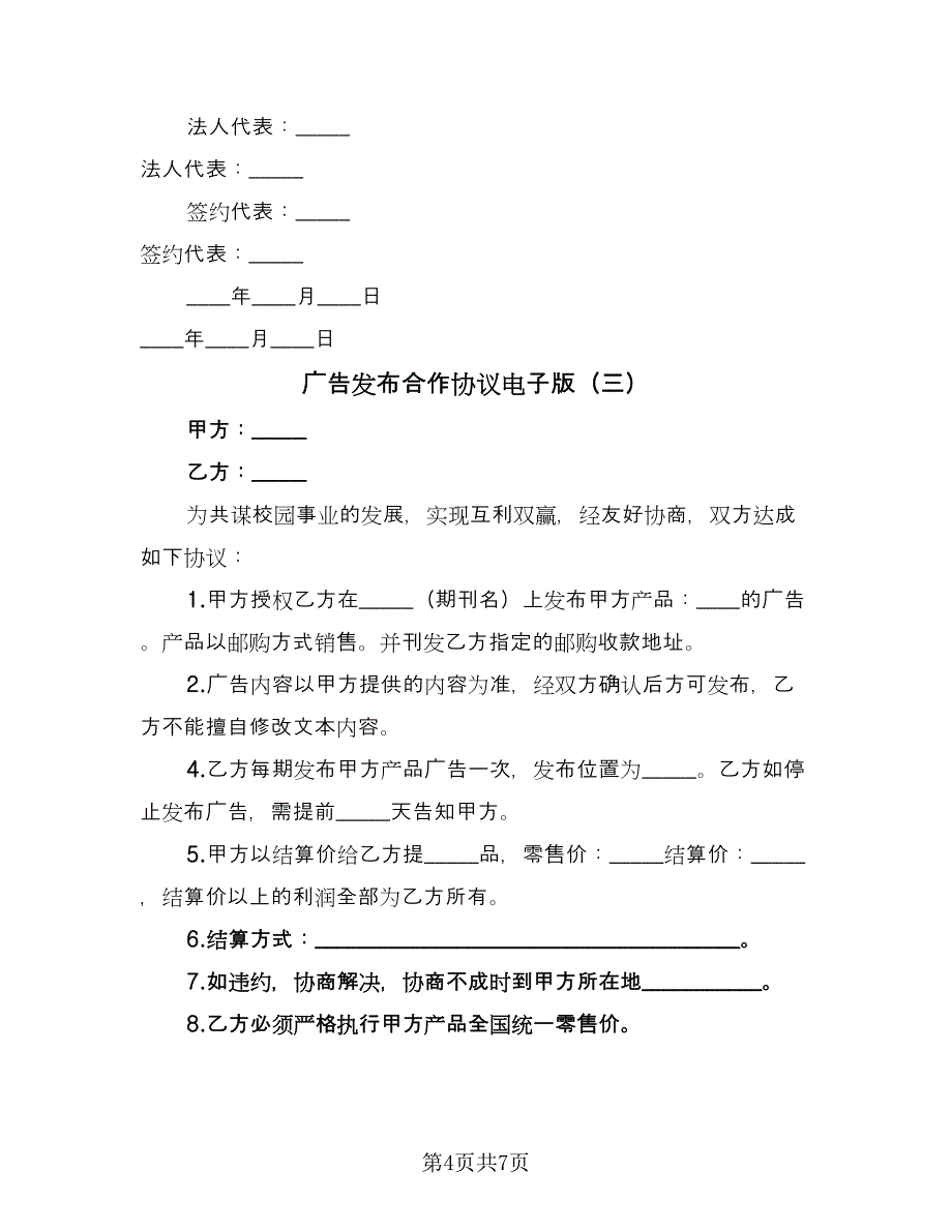 广告发布合作协议电子版（四篇）.doc_第4页