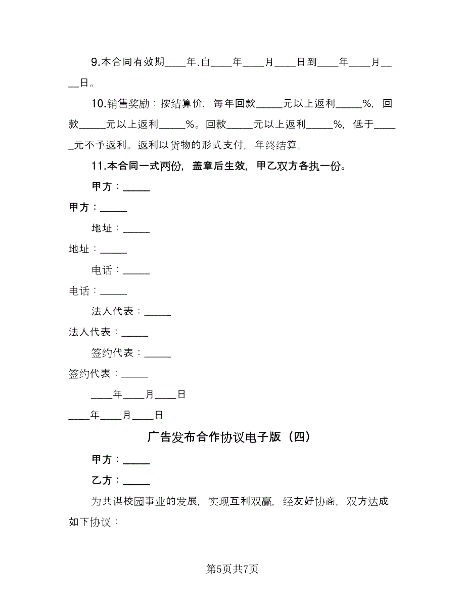 广告发布合作协议电子版（四篇）.doc_第5页