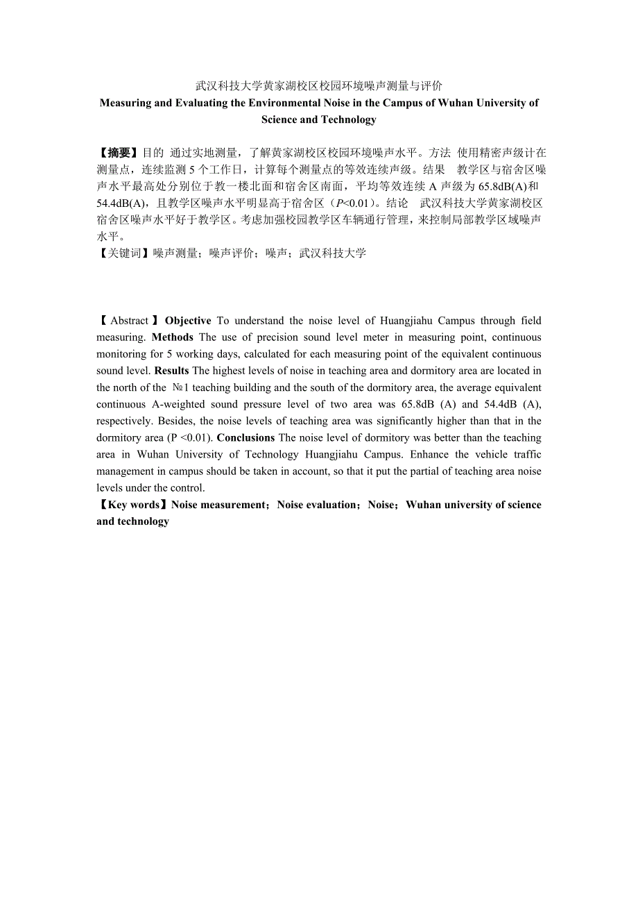 武汉科技大学黄家湖校区校园环境噪声测量与评价_第1页