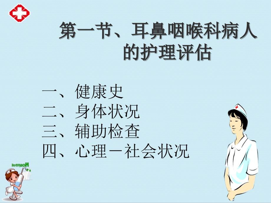 耳鼻咽喉科病人的护理概述ppt.ppt_第2页