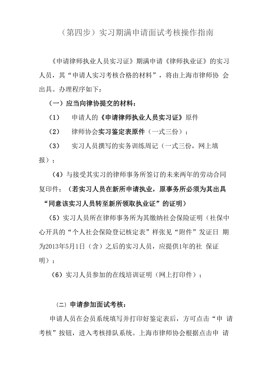 实习律师申请考核流程_第1页