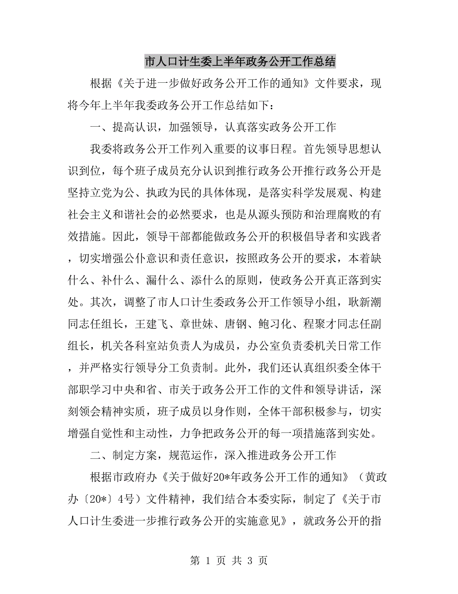 市人口计生委上半年政务公开工作总结_第1页