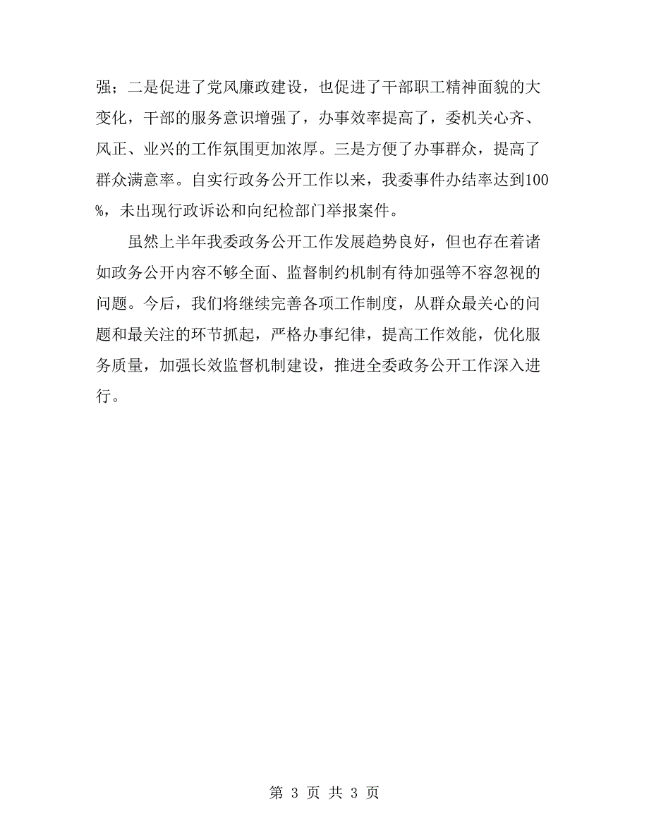 市人口计生委上半年政务公开工作总结_第3页