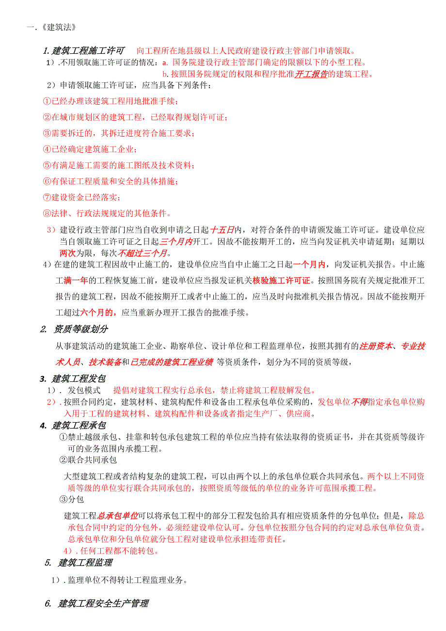 注册电气工程师法律法规总结_第1页