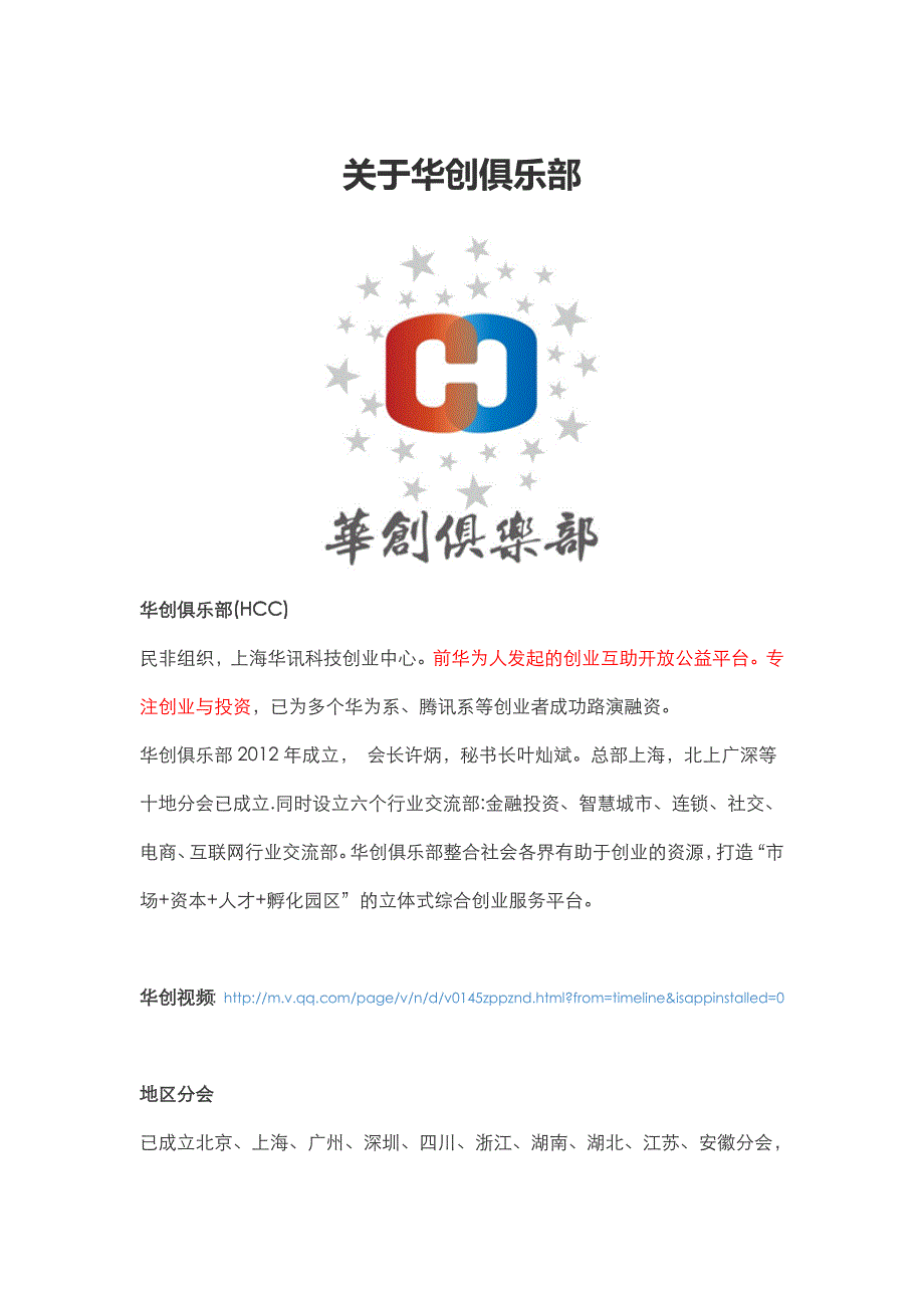 华为系创业平台华创俱乐部2015.doc_第1页