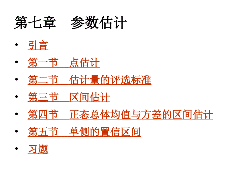 概率与数理统计第07章参数估计_第1页