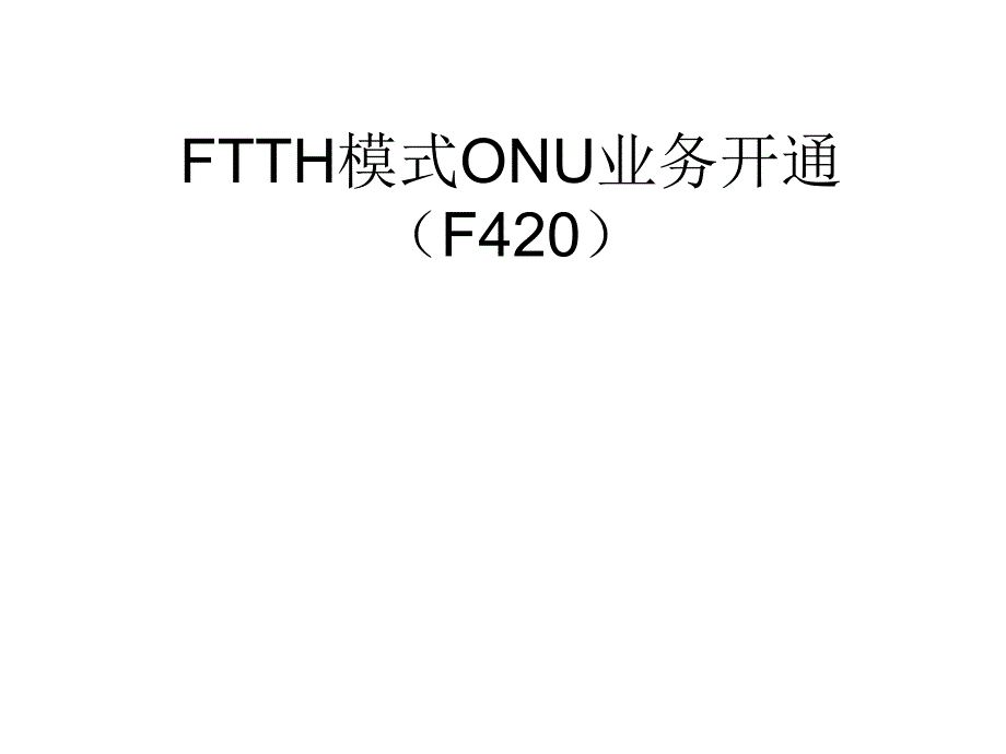 FTTH模式ONU业务开通_第1页