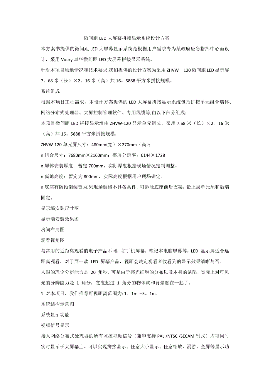 微间距LED大屏幕拼接显示系统设计方案_第1页