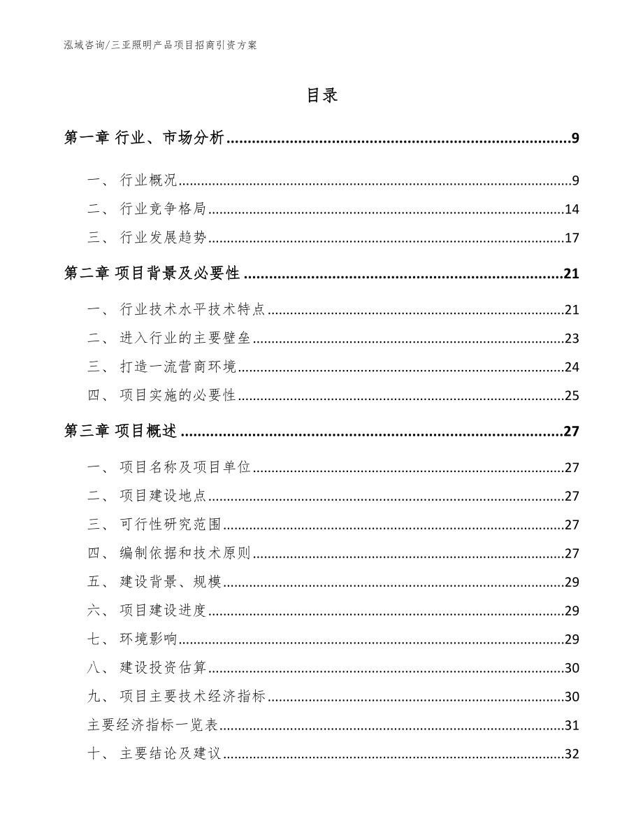 三亚照明产品项目招商引资方案模板范文_第2页