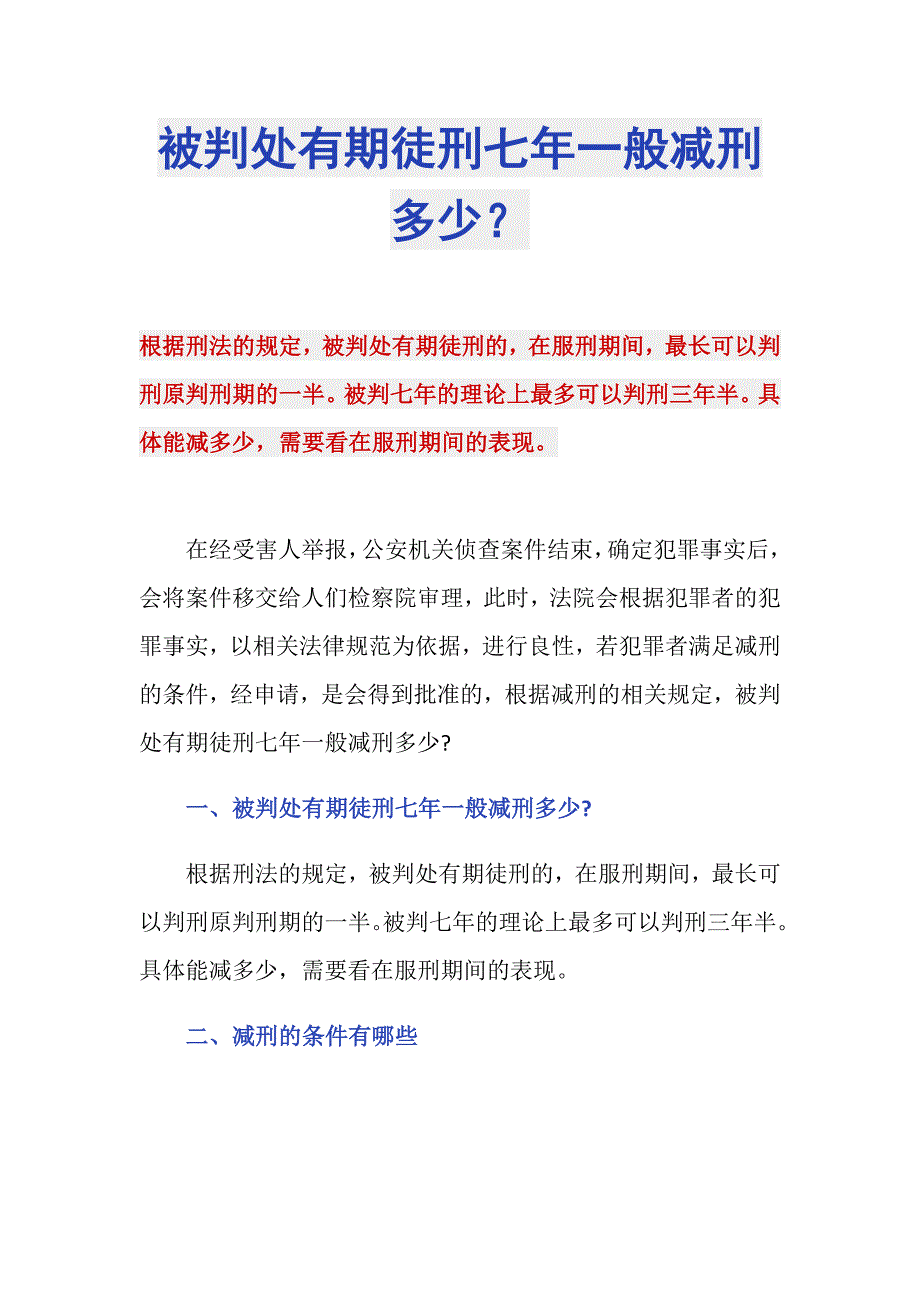 被判处有期徒刑七年一般减刑多少？_第1页