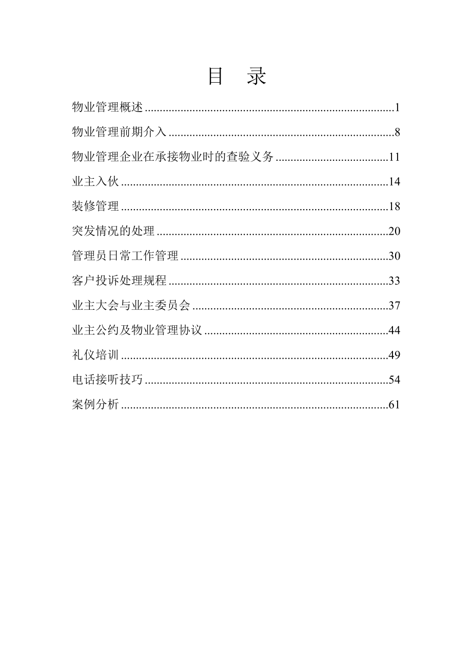 XX物业新编管理员工培训手册_第1页