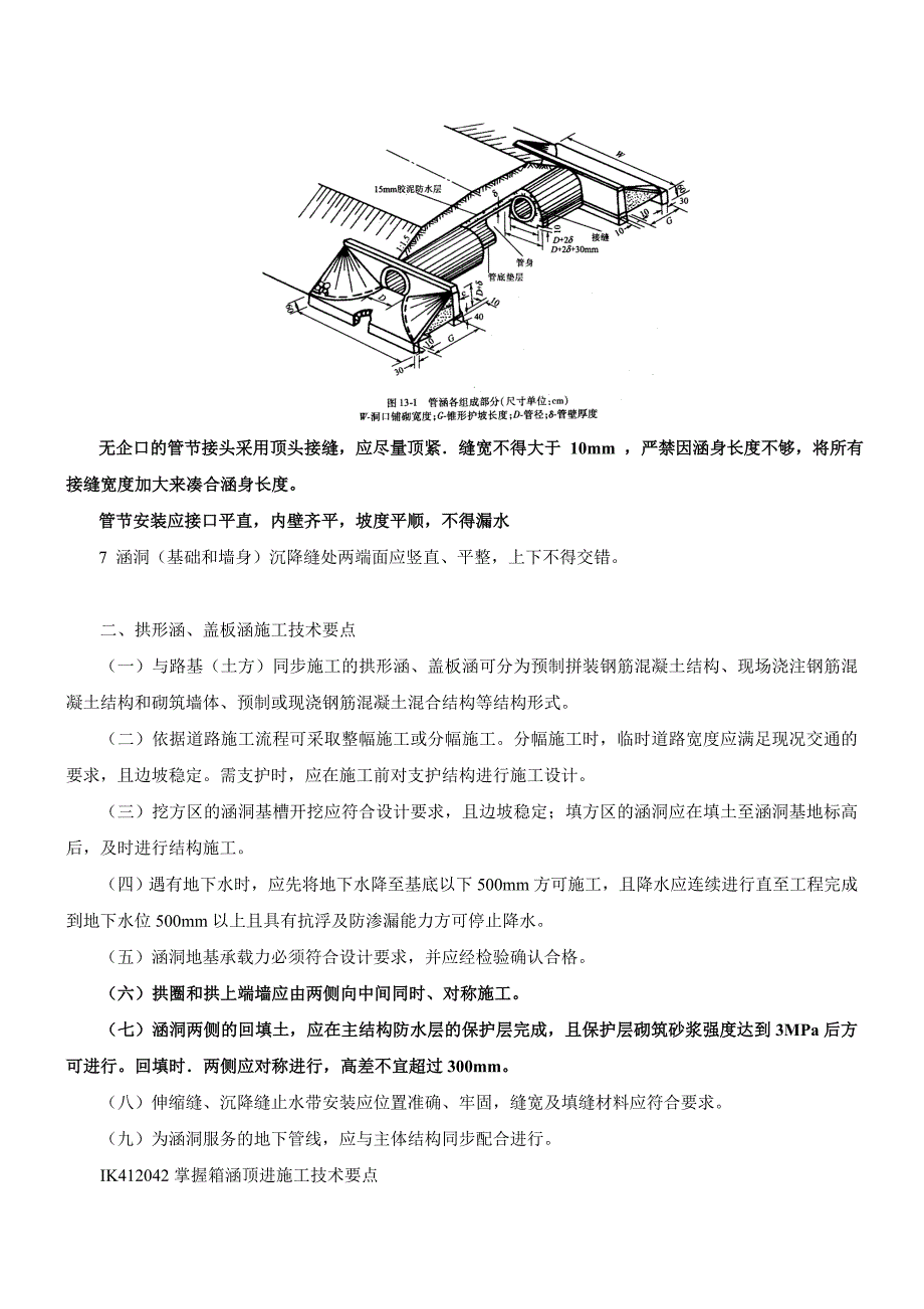 1k412040管涵和箱涵施工_第2页