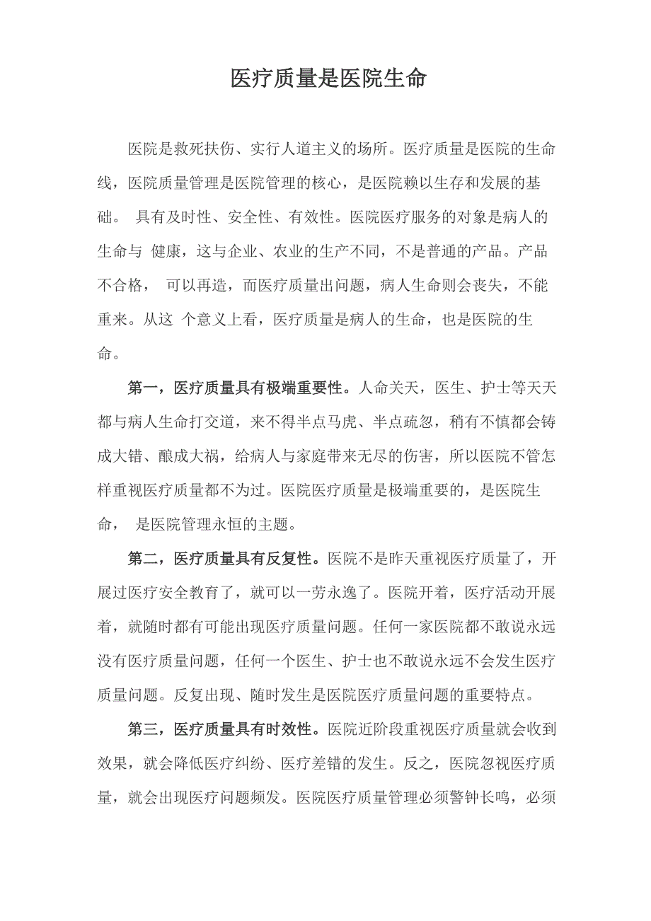 医疗质量是医院生命_第1页