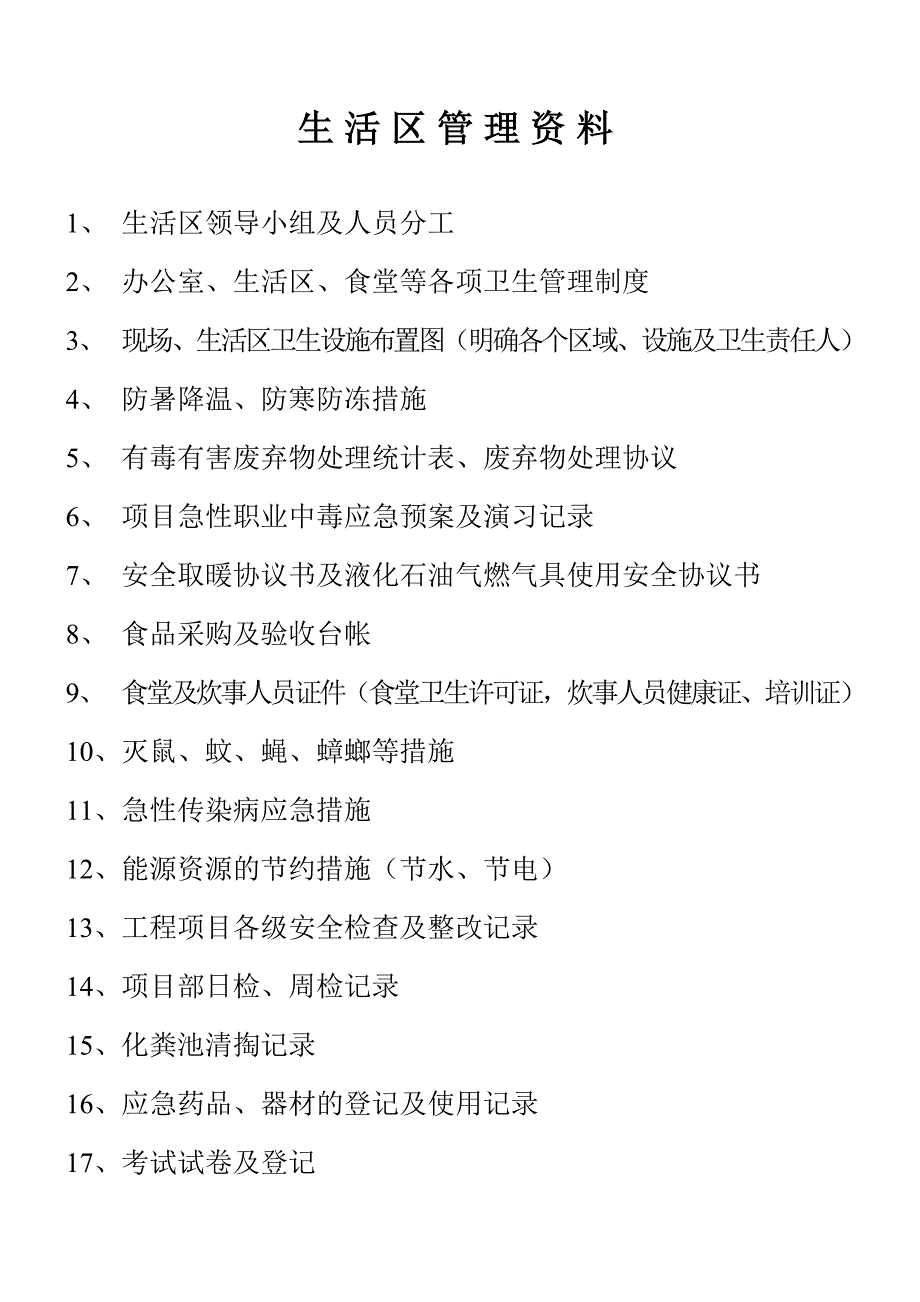 开发建设股份有限公司 企业加速器项目工程生活区管理资料_第1页