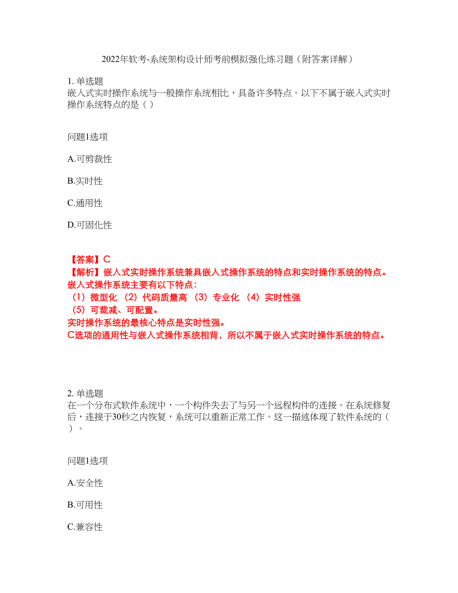 2022年软考-系统架构设计师考前模拟强化练习题96（附答案详解）_第1页