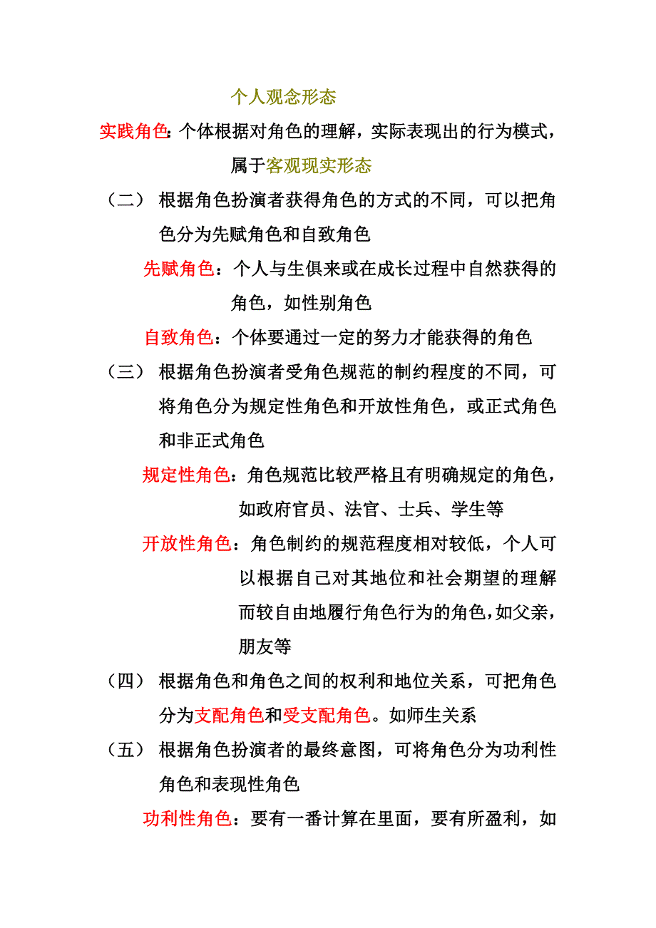 《社会心理学》第四章社会角色知识点.doc_第2页