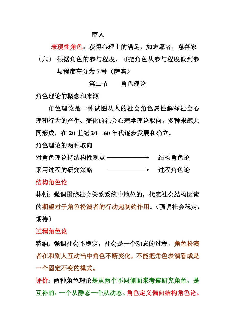 《社会心理学》第四章社会角色知识点.doc_第3页