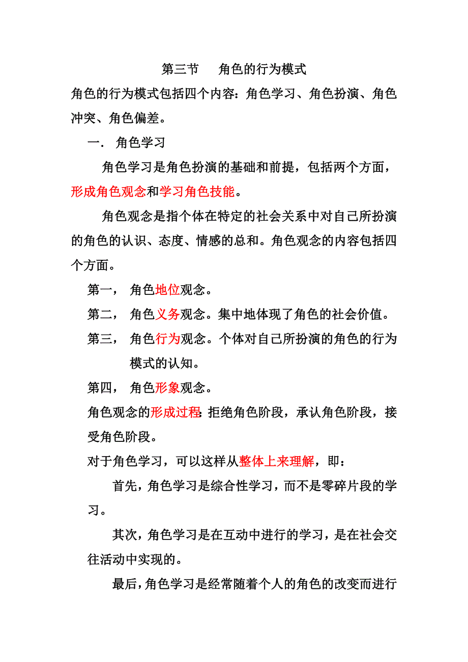 《社会心理学》第四章社会角色知识点.doc_第4页