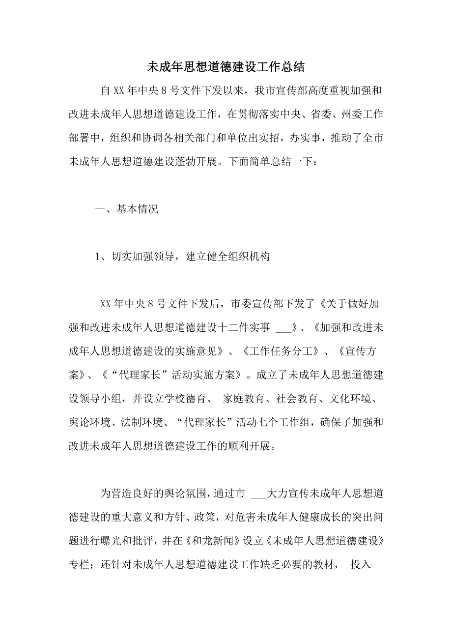 2020年未成年思想道德建设工作总结_第1页