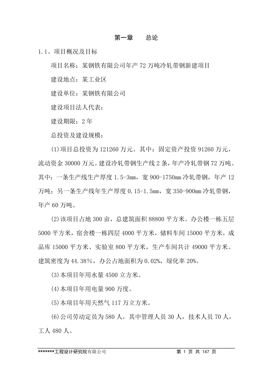 年产72万吨冷轧带钢新建项目可行性建议书-优秀甲级资质可行性建议书.doc_第1页