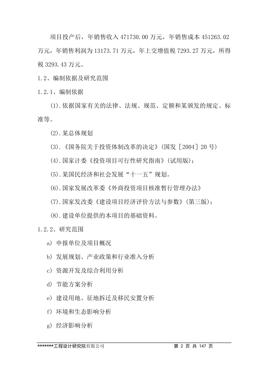 年产72万吨冷轧带钢新建项目可行性建议书-优秀甲级资质可行性建议书.doc_第2页