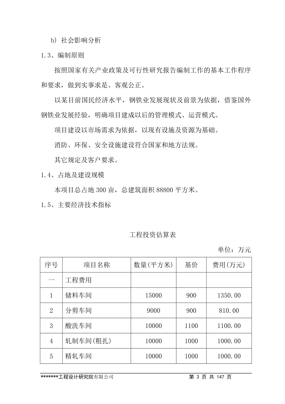 年产72万吨冷轧带钢新建项目可行性建议书-优秀甲级资质可行性建议书.doc_第3页