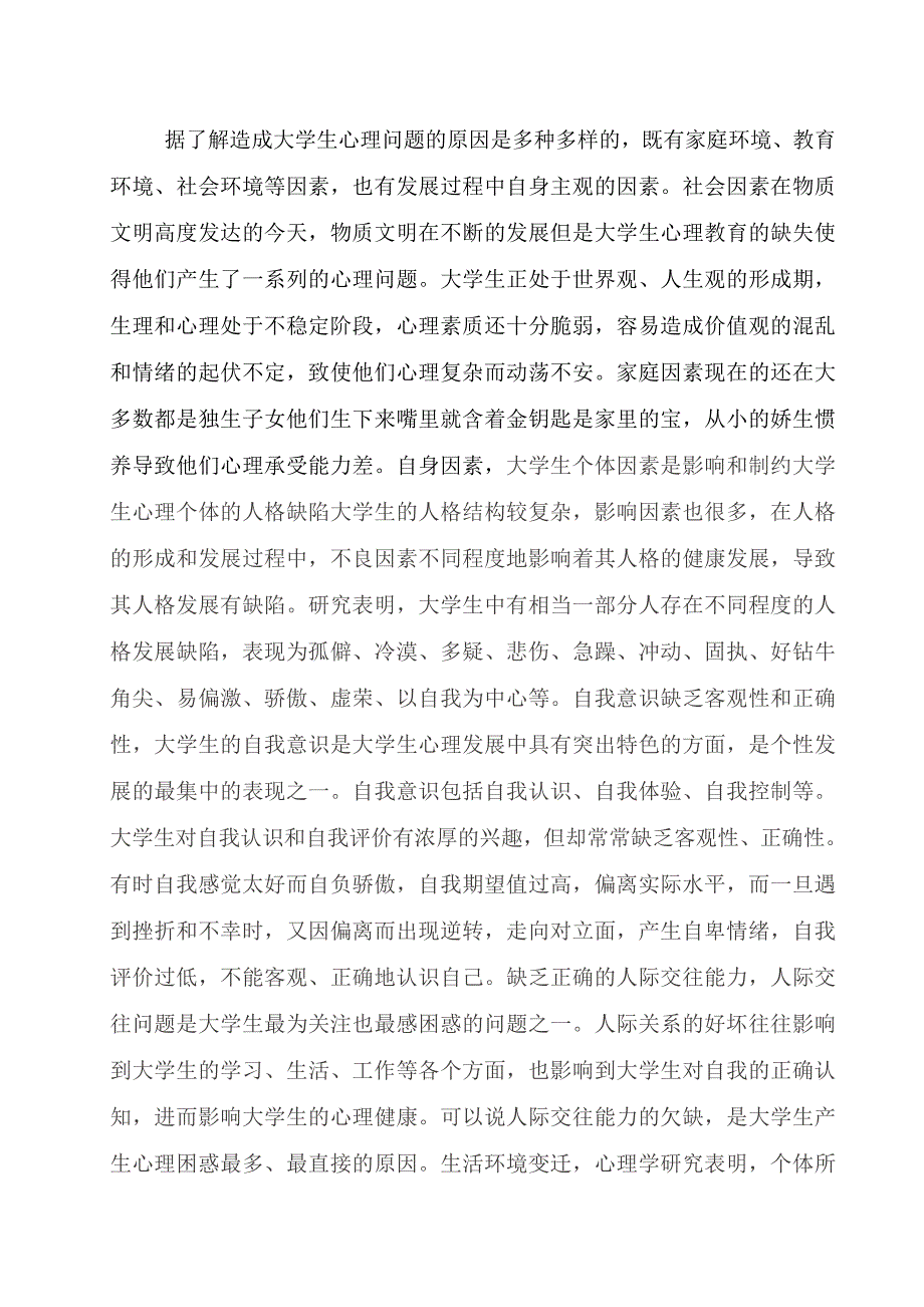 大学生心理健康调研报告_第4页