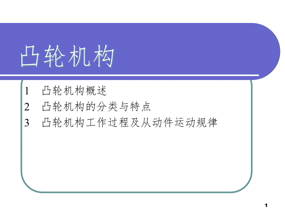 中职机械基础-凸轮机构.ppt_第1页