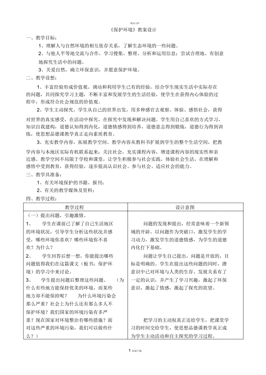 保护环境教案_第1页