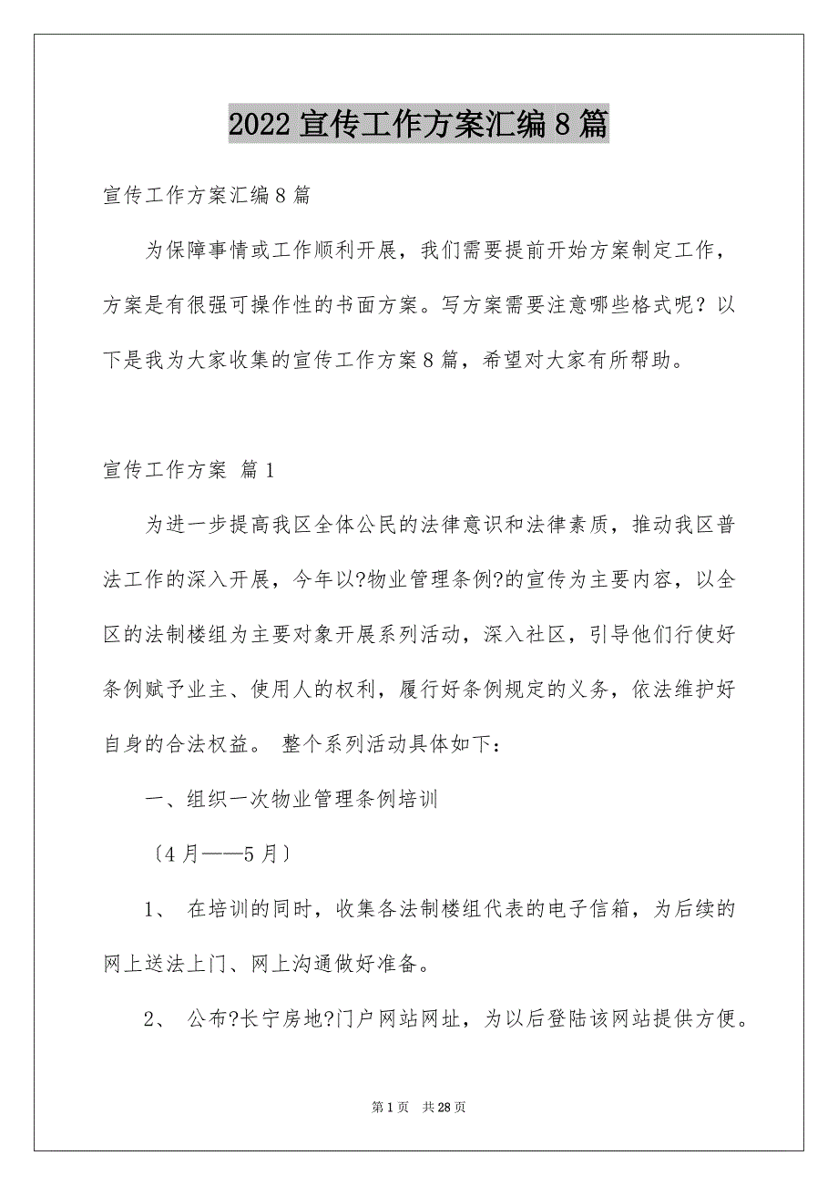 2022年宣传工作方案汇编8篇.docx_第1页