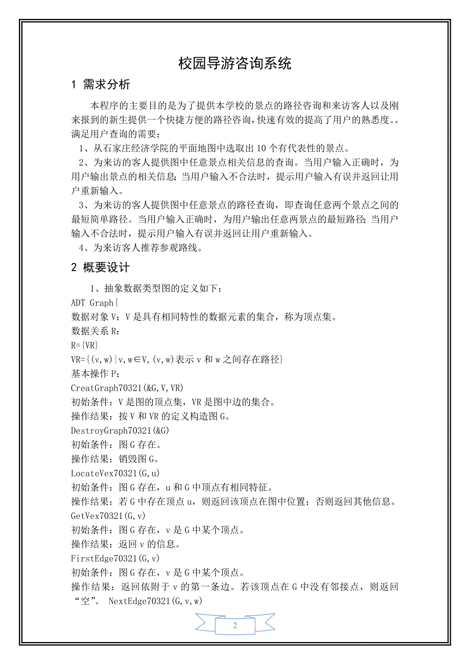 校园导游咨询系统---数据结构课程设计_第2页