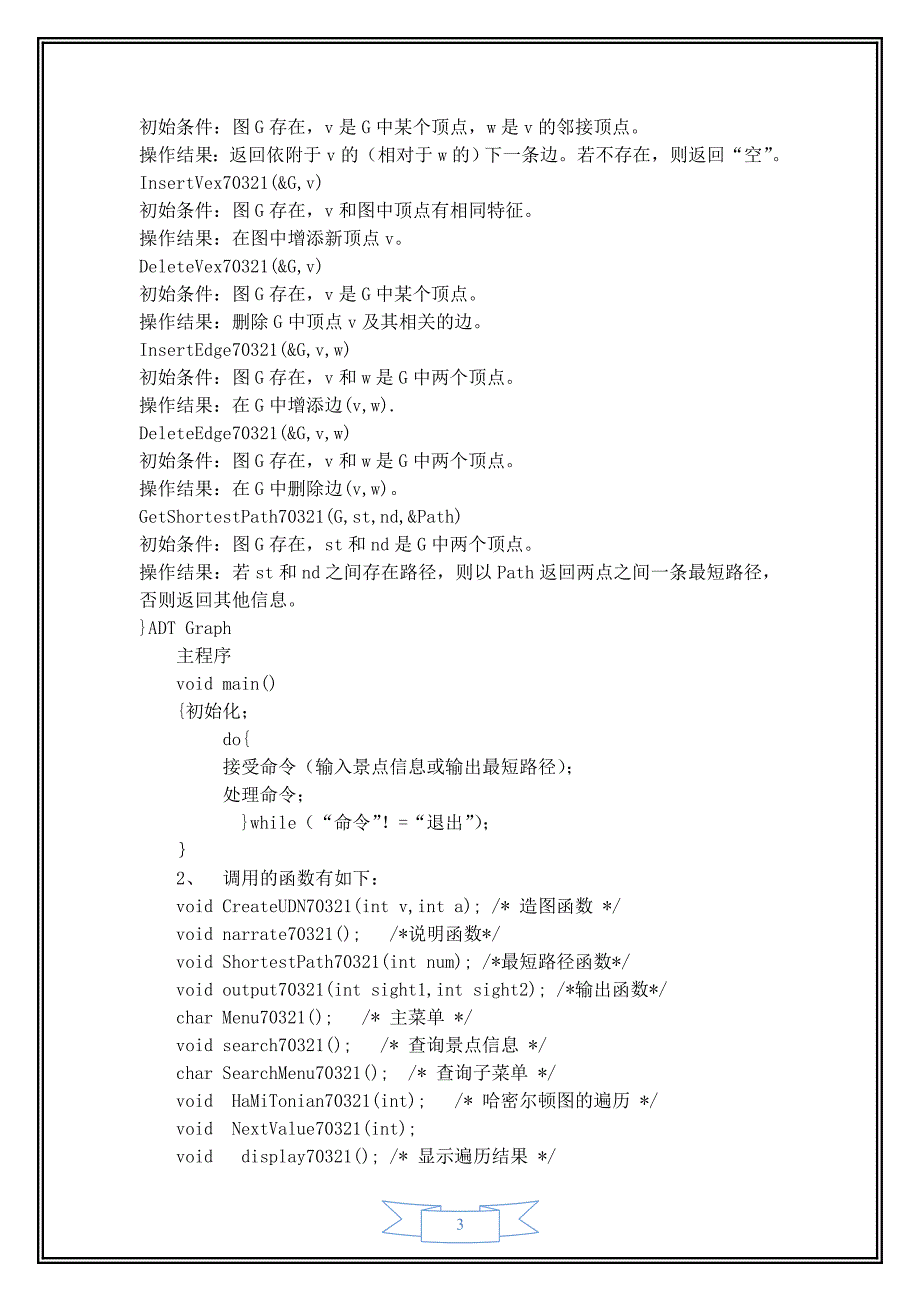 校园导游咨询系统---数据结构课程设计_第3页