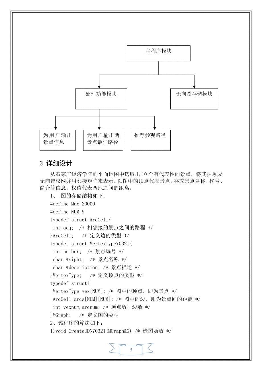 校园导游咨询系统---数据结构课程设计_第5页