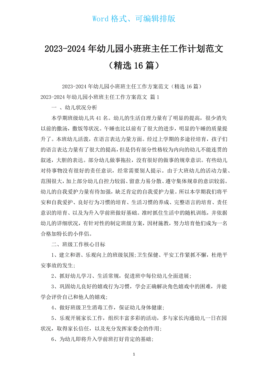 2023-2024年幼儿园小班班主任工作计划范文（汇编16篇）.docx_第1页