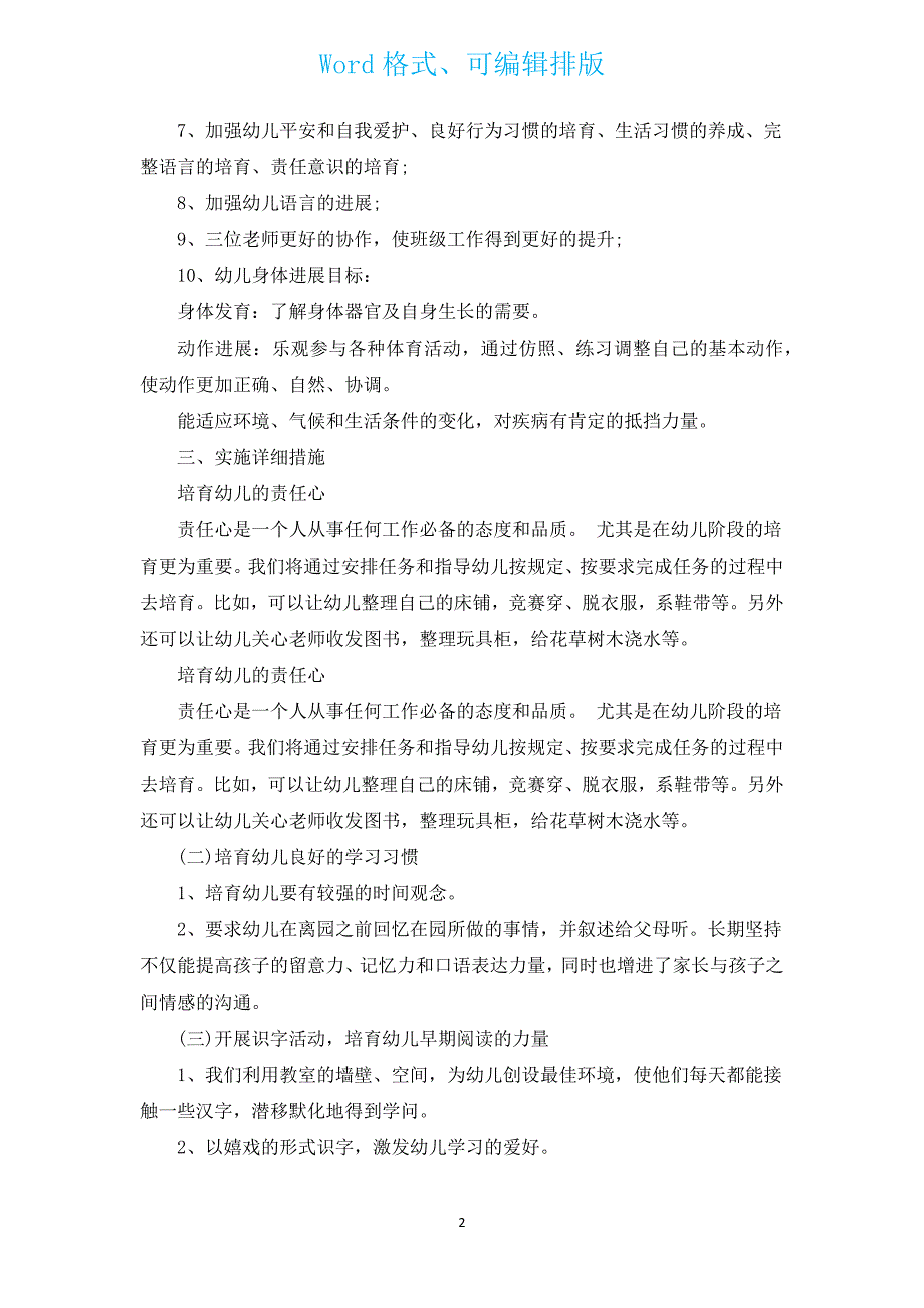 2023-2024年幼儿园小班班主任工作计划范文（汇编16篇）.docx_第2页