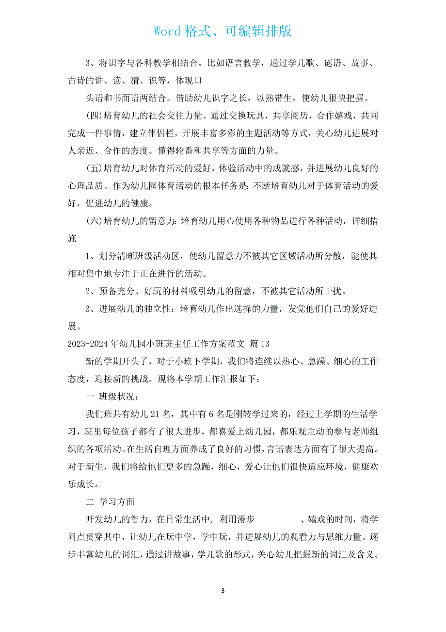 2023-2024年幼儿园小班班主任工作计划范文（汇编16篇）.docx_第3页