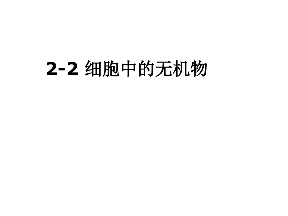 人教版新教材《细胞中的无机物》课件1_第1页