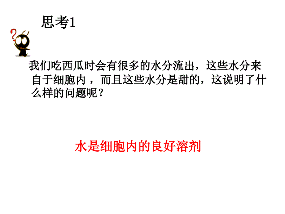 人教版新教材《细胞中的无机物》课件1_第4页