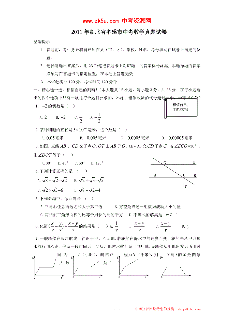 2011年湖北省孝感市中考数学真题试卷_第1页