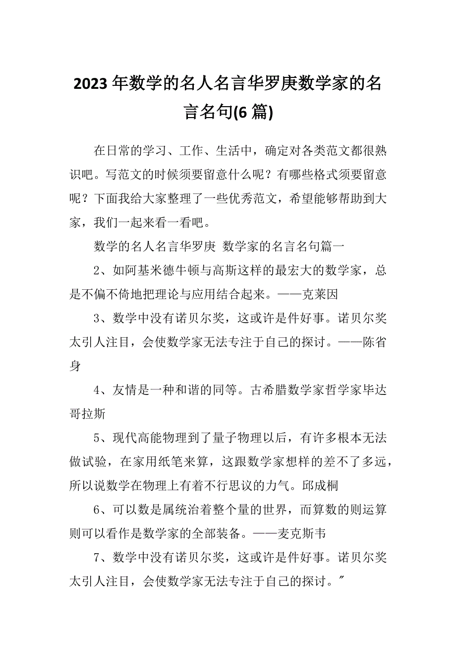 2023年数学的名人名言华罗庚数学家的名言名句(6篇)_第1页